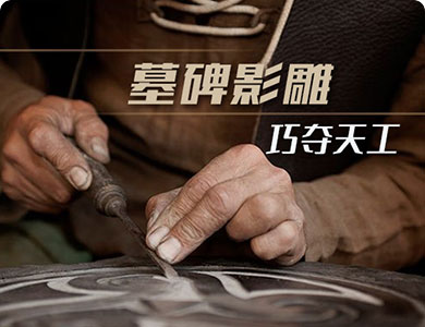 墓碑影雕
