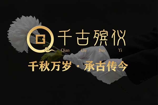 济南白事公司,就找千古殡仪