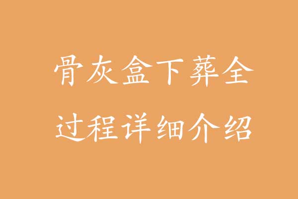 骨灰盒下葬全过程详细介绍