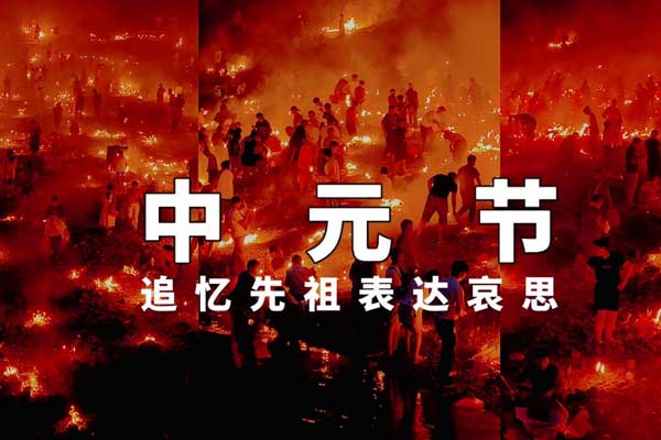 中元节文明祭祀