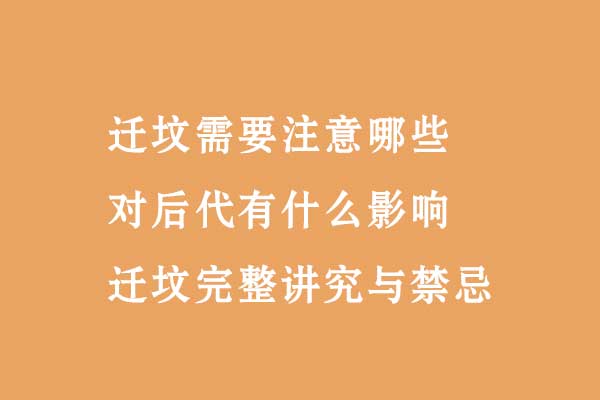 迁坟需要注意哪些 迁坟需要注意哪些