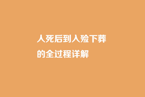 人死后到入殓下葬的全过程详解
