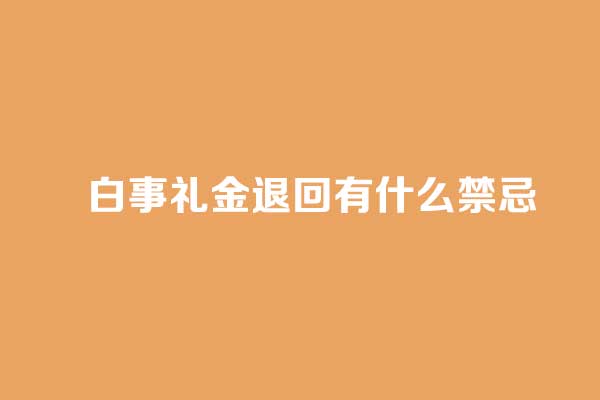 白事礼金退回