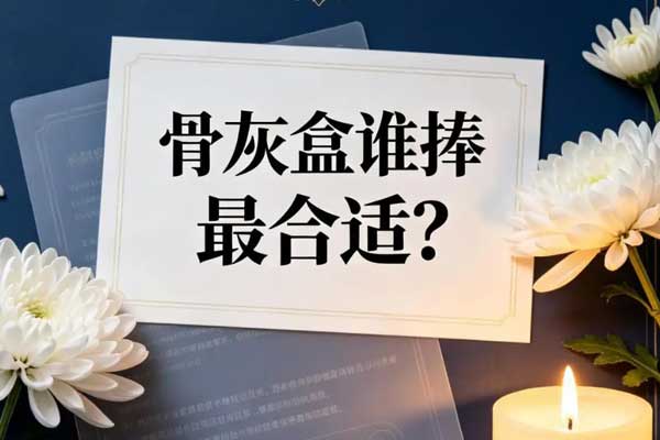 骨灰盒谁抱合适
