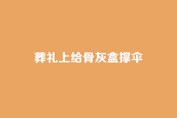 葬礼上给骨灰盒撑伞