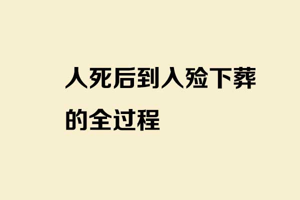 人死后到入殓下葬的全过程