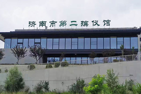 济南市第二殡仪馆 济南市第二殡仪馆