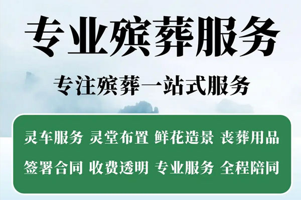 济南千古殡仪服务 济南千古殡仪服务