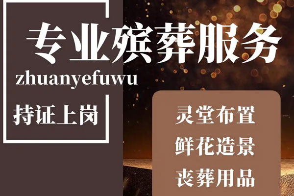 济南千古专业殡葬服务 济南千古专业殡葬服务