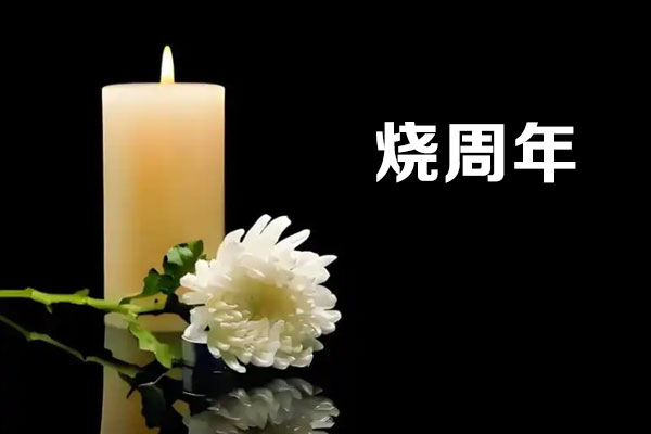 周年