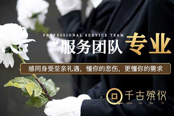 济南千古殡仪白事公司