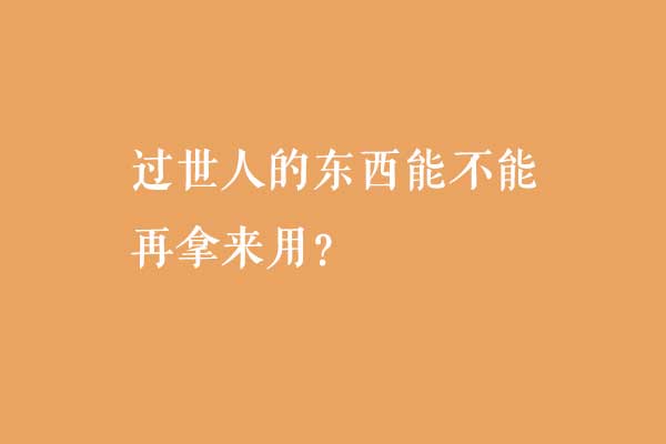 过世人的东西能不能再拿来用？